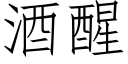 酒醒 (仿宋矢量字库)