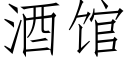 酒館 (仿宋矢量字庫)