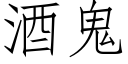 酒鬼 (仿宋矢量字库)