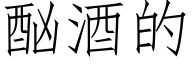 酗酒的 (仿宋矢量字库)