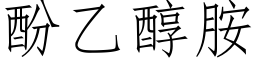 酚乙醇胺 (仿宋矢量字庫)