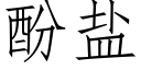 酚盐 (仿宋矢量字库)