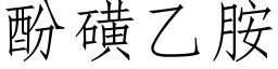 酚磺乙胺 (仿宋矢量字库)