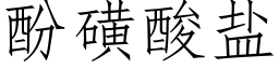 酚磺酸鹽 (仿宋矢量字庫)