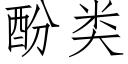 酚类 (仿宋矢量字库)