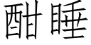 酣睡 (仿宋矢量字庫)