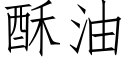 酥油 (仿宋矢量字库)