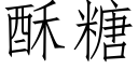 酥糖 (仿宋矢量字库)