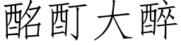 酩酊大醉 (仿宋矢量字庫)