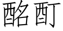 酩酊 (仿宋矢量字庫)