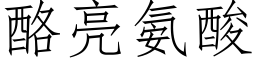 酪亮氨酸 (仿宋矢量字庫)