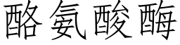 酪氨酸酶 (仿宋矢量字库)