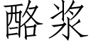 酪漿 (仿宋矢量字庫)