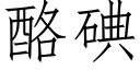 酪碘 (仿宋矢量字庫)