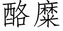 酪糜 (仿宋矢量字庫)