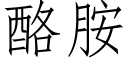 酪胺 (仿宋矢量字库)