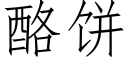 酪饼 (仿宋矢量字库)