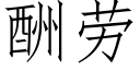 酬劳 (仿宋矢量字库)