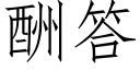 酬答 (仿宋矢量字库)