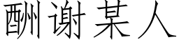 酬谢某人 (仿宋矢量字库)