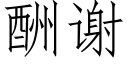 酬谢 (仿宋矢量字库)