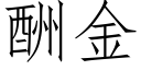 酬金 (仿宋矢量字库)