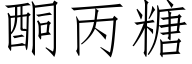 酮丙糖 (仿宋矢量字庫)