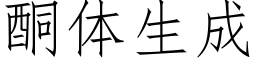 酮體生成 (仿宋矢量字庫)