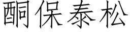 酮保泰松 (仿宋矢量字庫)