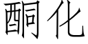 酮化 (仿宋矢量字库)