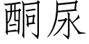 酮尿 (仿宋矢量字库)