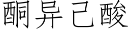 酮異己酸 (仿宋矢量字庫)