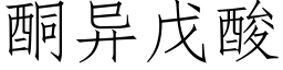 酮異戊酸 (仿宋矢量字庫)