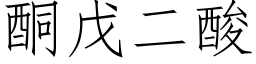 酮戊二酸 (仿宋矢量字庫)