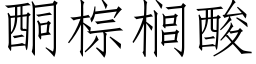 酮棕榈酸 (仿宋矢量字库)