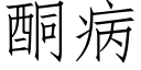 酮病 (仿宋矢量字庫)