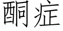 酮症 (仿宋矢量字库)