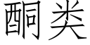 酮类 (仿宋矢量字库)