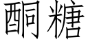 酮糖 (仿宋矢量字庫)