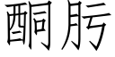 酮肟 (仿宋矢量字庫)