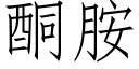 酮胺 (仿宋矢量字庫)