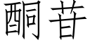 酮苷 (仿宋矢量字库)