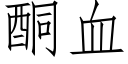 酮血 (仿宋矢量字库)