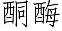 酮酶 (仿宋矢量字庫)