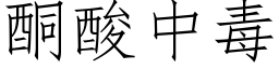 酮酸中毒 (仿宋矢量字庫)