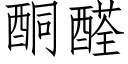 酮醛 (仿宋矢量字库)