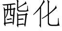 酯化 (仿宋矢量字库)