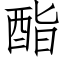 酯 (仿宋矢量字库)