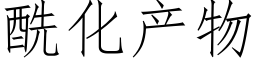 酰化产物 (仿宋矢量字库)