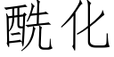 酰化 (仿宋矢量字庫)